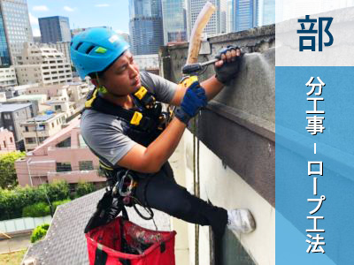 ロープアクセス工法